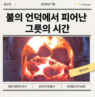 불의 언덕에서 피어난 그릇의 시간