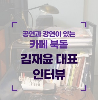 경기광주 카페 북돋 김재윤 대표 인터뷰