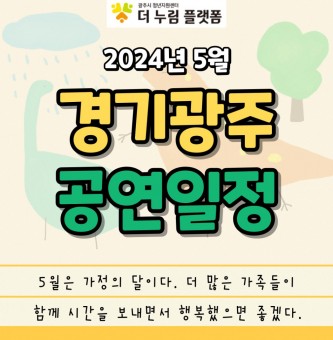 2024년 5월 경기광주 공연일정(광주시문화재단 남한산성아트홀)