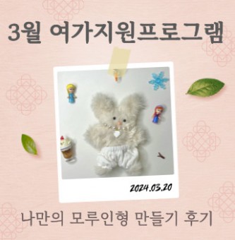 3월 취미생활지원 나만의 모루인형 만들기 키트 후기