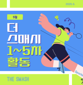 더스매시 5월 활동