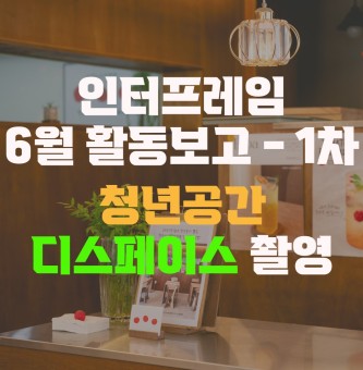인터프레임 6월 활동 - 1차