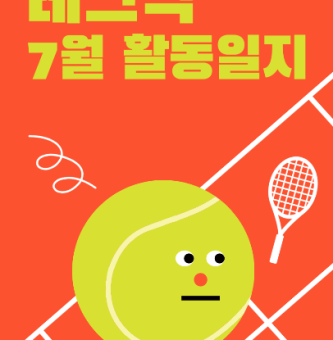 테크닉 테니스 동아리 7월 활동 후기