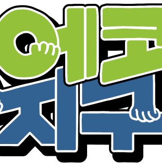 7월 에코지구 활동