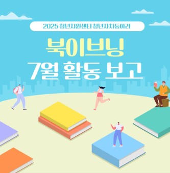 북이브닝 7월 활동 보고