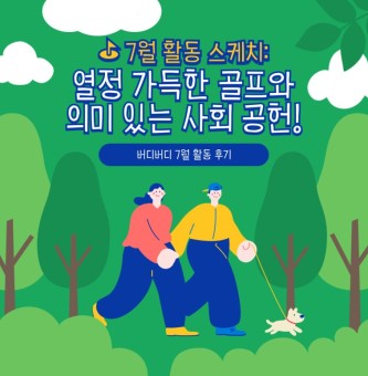 ⛳ 7월 활동 스케치: 열정 가득한 골프와 의미 있는 사회 공헌의 달!