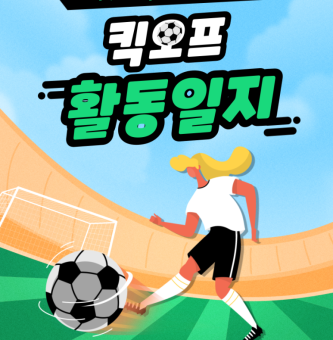 킥오프 10월 활동 일지:정규 활동