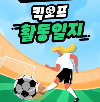 킥오프 7월 활동 일지:특별활동