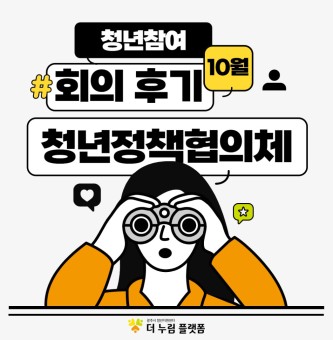 2025년 10월 청년정책협의체 후기